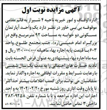 مزایده اجاره یک واحد آپارتمان مسکونی