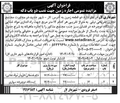 فراخوان مزایده عمومی اجاره زمین جهت نصب دو باب دکه