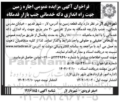 مزایده عمومی اجاره زمین جهت راه اندازی دکه خدماتی جنب بازار قدمگاه