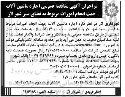  مناقصه عمومی اجاره ماشین آلات جهت انجام امورات مربوط به فضای سبز شهر