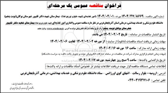 فراخوان مناقصه امور تغذیه ای تهیه، طبخ و توزیع غذا بیمارستان شهید دکتر قلیپور - نوبت پنجم 