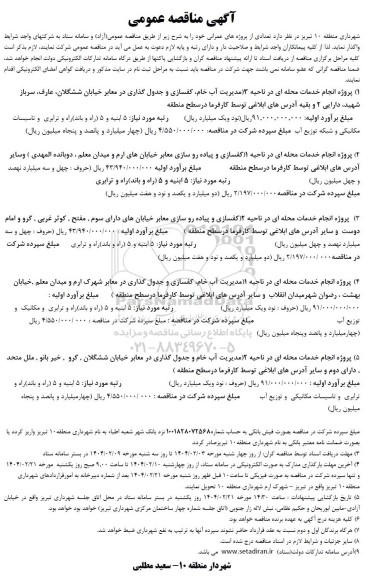 آگهی مناقصه عمومی  پروژه انجام خدمات محله ای در ناحیه 3 مدیریت آب خام ، کفسازی.............