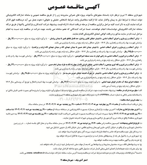 آگهی مناقصه عمومی  تراش آسفالت و زیرسازی و اجرای آسفالت اساسی...