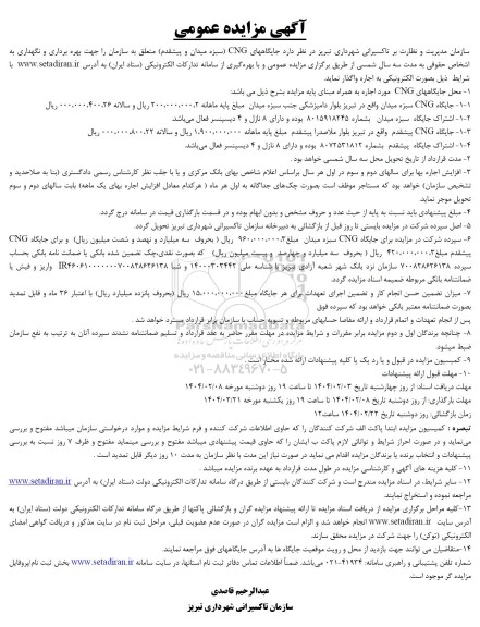 آگهی مزایده عمومی   جایگاههای CNG سبزه میدان و پیشقدم 
