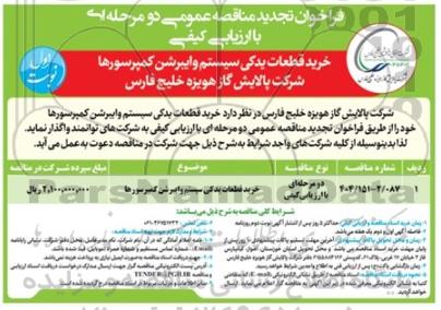 آگهی تجدید فراخوان  خرید قطعات یدکی سیستم وایبرشن کمپرسورها 