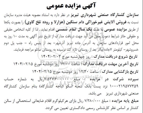 مزایده فروش آلایش غیرخوراکی دام سنگین