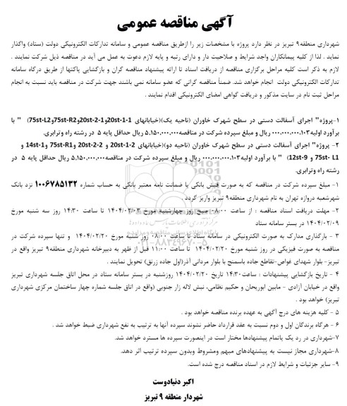 مناقصه پروژه اجرای آسفالت دستی ...