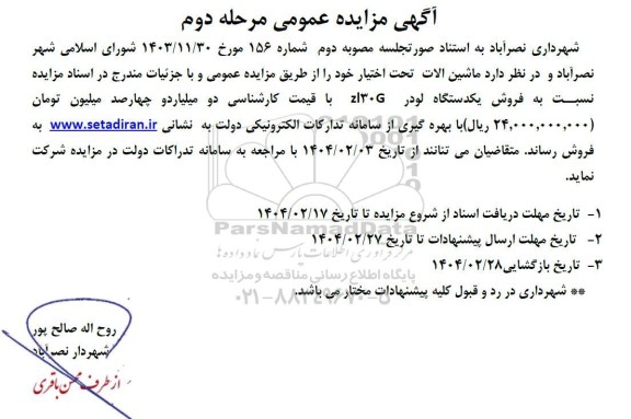 مزایده فروش ماشین آلات / مرحله دوم