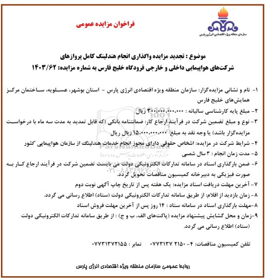 تجدید مزایده واگذاری انجام هندلینگ کامل پروازهای شرکت های ...