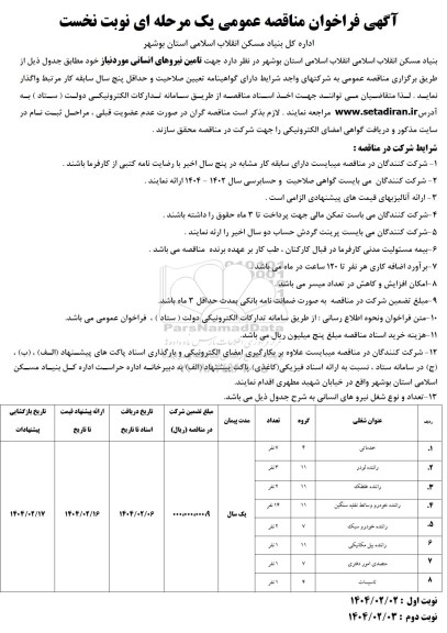 مناقصه عمومی تامین نیروهای انسانی / نوبت دوم