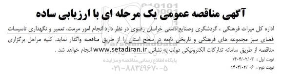 آگهی مناقصه عمومی    انجام امور مرمت تعمیر و نگهداری تاسیسات فضای سبز 