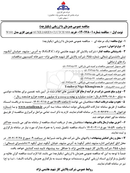 مناقصه خرید AUXILIARIES CLUTCH SSS