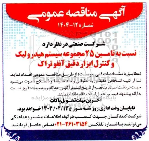 مناقصه تامین 25 مجموعه سیستم هیدرولیک و کنترل ابزار دقیق آنفوتراک