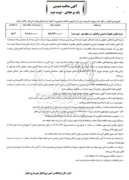 مناقصه خرید تابلو و تجهیزات ایمنی ترافیکی- نوبت دوم