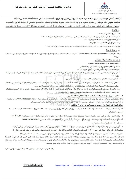 مناقصه انجام خدمات حراست و نگهبانی از چاه ها، اماکن، تاسیسات صنعتی و خطوط لوله 