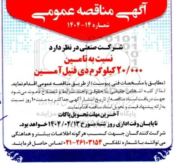 مناقصه  تامین 20.000 کیلوگرم دی فنیل آمین