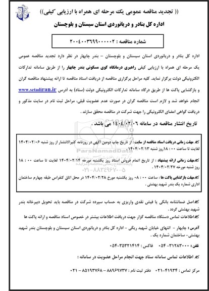 تجدید مناقصه عمومی راهبری درمانگاه کوی مسکونی بندر 