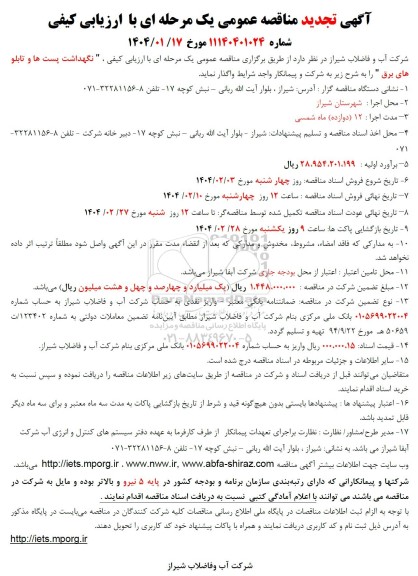 تجدید مناقصه عمومی نگهداشت پست ها و تابلو های برق 
