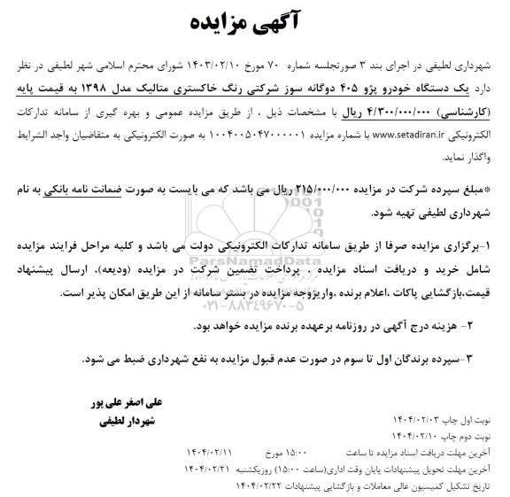 مزایده یک دستگاه خودرو پژو 405 دوگانه سوز شرکتی رنگ خاکستری متالیک