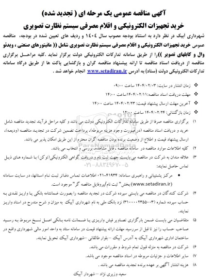 مناقصه خرید تجهیزات الکترونیکی و اقلام مصرفی سیستم نظارت تصویری- تجدید