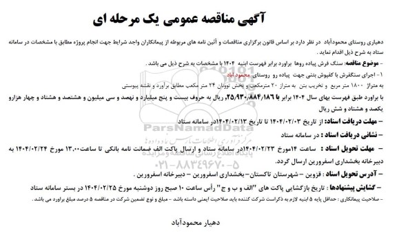 مناقصه سنگ فرش پیاده روها