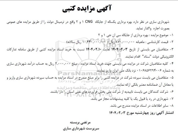 مزایده بهره برداری از جایگاه سی ان جی 1 و 2