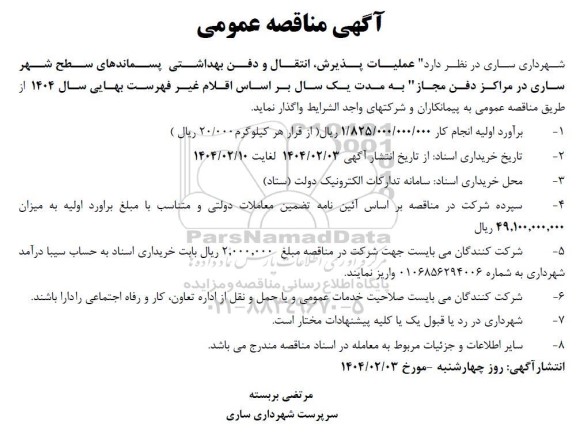 مناقصه عملیات پذیرش، انتقال و دفن بهداشتی پسماندهای سطح شهر 
