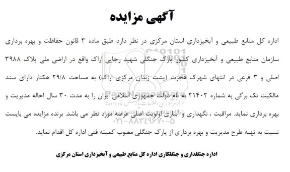 مزایده حفاظت و بهره برداری سازمان منابع طبیعی و آبخیزداری کشور