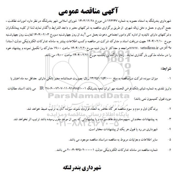 مناقصه امورات نظافت، جمع آوری و حمل و دفن زباله شهری 