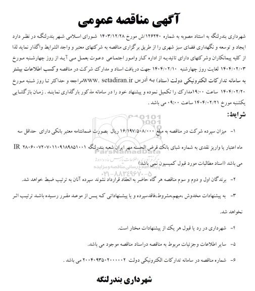 مناقصه ایجاد و توسعه و نگهداری فضای سبز شهری 