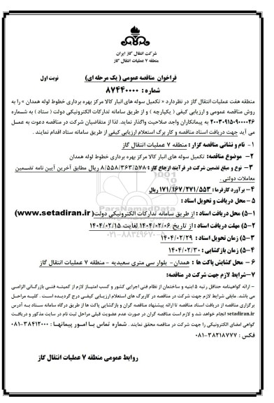 فراخوان مناقصه عمومی واگذاری تکمیل سوله های انبار کالا مرکز بهره برداری خطوط لوله همدان