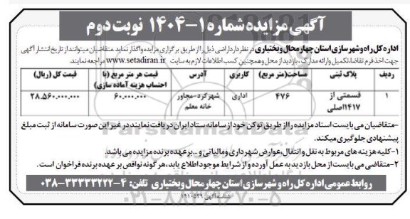 مزایده واگذاری اراضی نوبت دوم