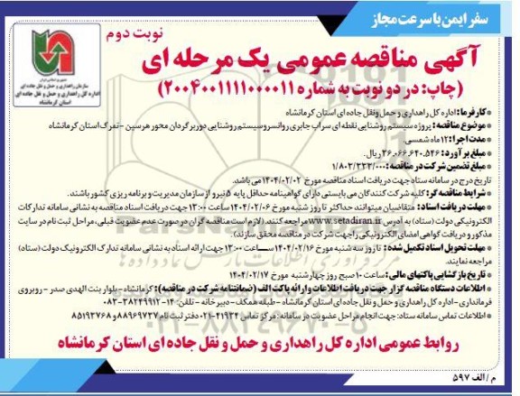 مناقصه پروژه سیستم روشنایی نقطه ای سراب جابری ... نوبت دوم 