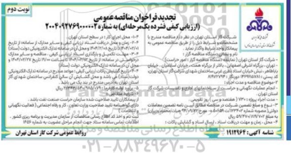 تجدید مناقصه انجام عملیات نگهبانی و حراست از ساختمانهای اداری و تاسیسات شرکت...- نوبت دوم