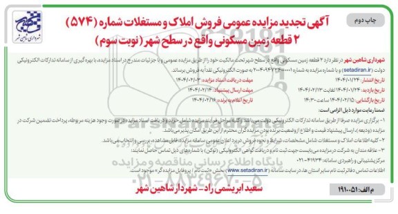 تجدید مزایده 2 قطعه زمین مسکونی - نوبت سوم - چاپ دوم