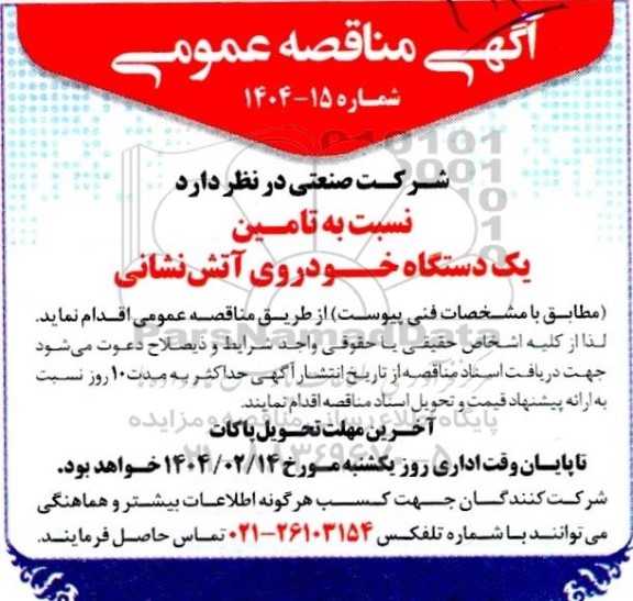 مناقصه تامین یک دستگاه خودروی آتش نشانی