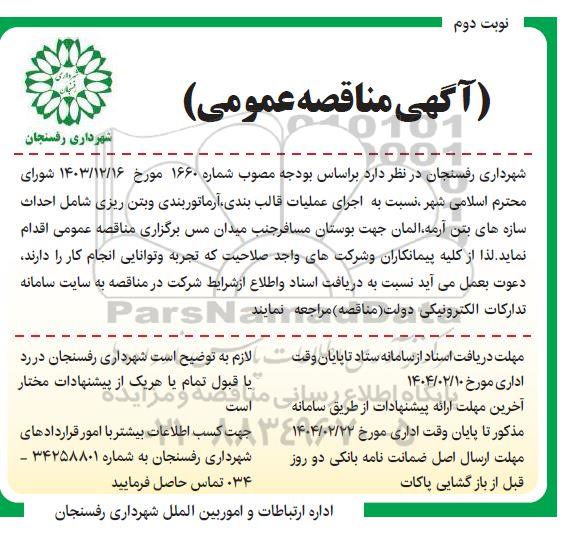 مناقصه اجرای عملیات قالب بندی ،آرماتوربندی و بتن ریزی شامل احداث سازه های بتن آرمه....- نوبت دوم 