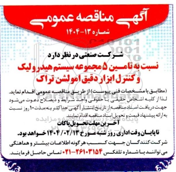 مناقصه تامین 5 مجموعه سیستم هیدرولیک و کنترل ابزار دقیق امولشن تراک 