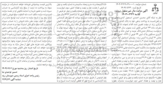 مزایده شش دانگ عرصه و اعیان خانه و باغچه با کاربری مسکونی پلاک ثبتی 94 فرعی از 8970 اصلی 