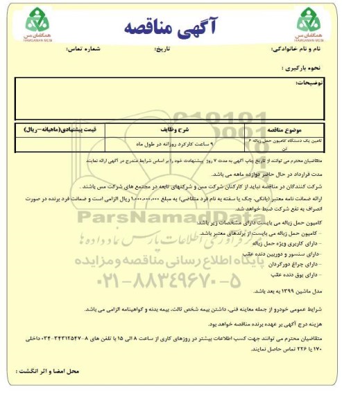 مناقصه تامین یک دستگاه کامیون حمل زباله 6 تن