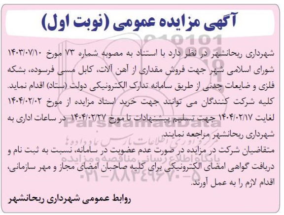 مزایده فروش مقداری از آهن آلات ، کابل مسی فرسوده ...