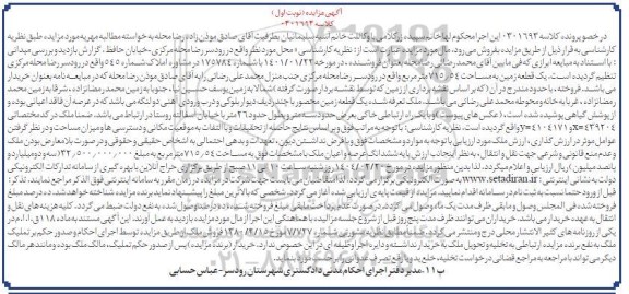 مزایده فروش یک قطعه زمین به مساحت 715/54 مترمربع