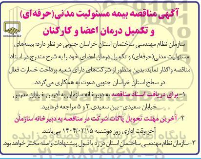 آگهی مناقصه بیمه مسئولیت مدنی (حرفه ای) و تکمیل درمان اعضا و کارکنان 