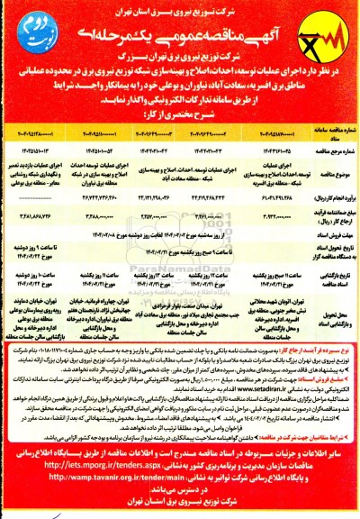 مناقصه اجرای عملیات توسعه، احداث، اصلاح و بهینه سازی شبکه توزیع نیروی برق ... / نوبت دوم
