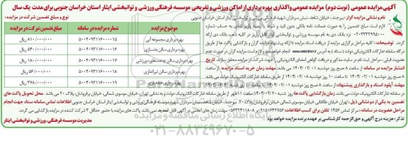 مزایده واگذاری بهره برداری از اماکن ورزشی و تفریحی نوبت دوم