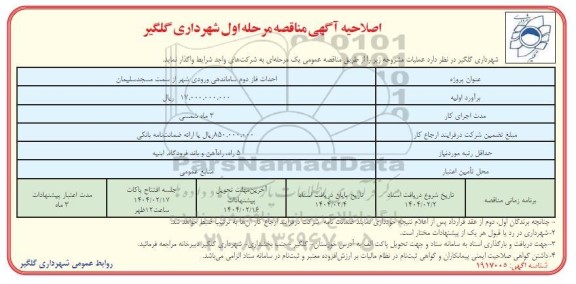مناقصه احداث فاز دوم ساماندهی ورودی شهر  - اصلاحیه  