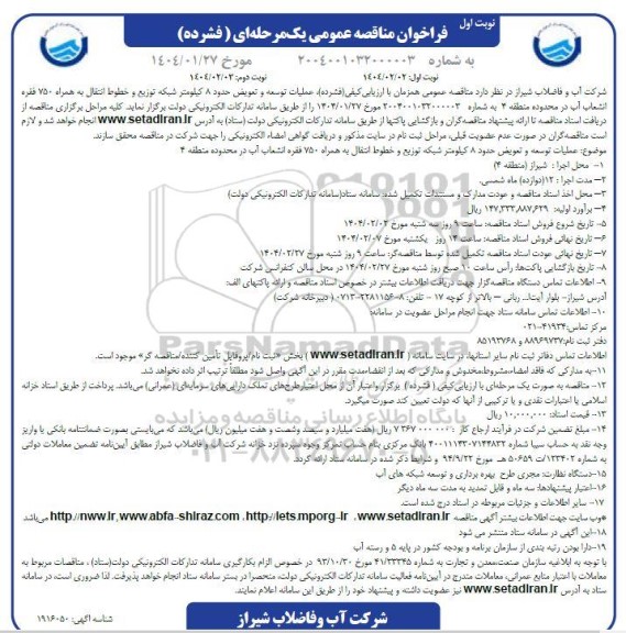مناقصه عملیات توسعه و تعویض حدود 8 کیلومتر شبکه توزیع و خطوط انتقال .... / نوبت دوم