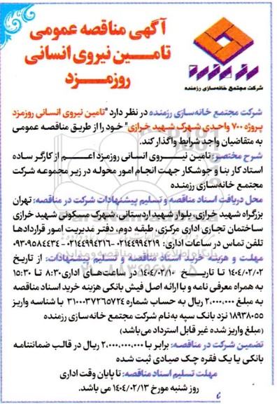 آگهی مناقصه عمومی تامین نیروی انسانی روزمزد 