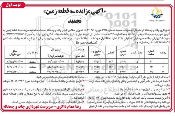 آگهی تجدید مزایده سه قطعه زمین