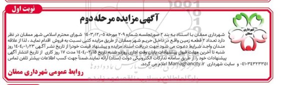 مزایده فروش تعداد 2 قطعه زمین مرحله دوم 